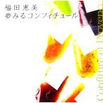 夢みるコンフィチュール/福田恵美(著者)