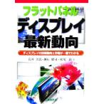 フラットパネルディスプレイ最新動向 ディスプレイの技術動向と市場が一冊でわかる/岩井善弘(著者),越