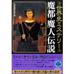 世界史ミステリー 魔都・魔人伝説/知的冒険倶楽部(編者)