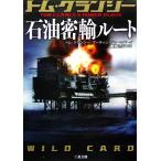 石油密輸ルート ＜剣＞シリーズ 二見文庫ザ・ミステリ・コレクション/トム・クランシー(著者),マーティ