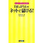 白石まりえのネットで儲ける！ スーパーアフィリエイター/白石まりえ(著者),ほりたみわ　