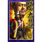 織田大戦記(10) 天下一統への道 歴史群像新書/竹中亮(著者)　