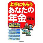 上手にもらうあなたの年金/中西弘(著者)