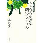 「食育」実践記 きゅうりの声を聞いてごらん/森久美子(著者)