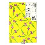  Higuchi Ichiyo повесть сборник Chikuma библиотека / Higuchi Ichiyo ( автор ),...( сборник человек )
