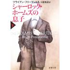 シャーロック・ホームズの息子(下) 新潮文庫/ブライアン・フリーマントル(著者),日暮雅通(