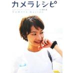 カメラレシピ 毎日を特別なものにするためのフォトレッスン マーブルブックス/赤荻武(著者)　
