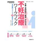 不妊治療ワークブック 年齢・原因別の「戦略」がわかる 専門病院・クリニック400施設のリスト付き 日　