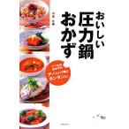 おいしい圧力鍋おかず いつものおかずがアッ！という間にカンタンに！/今泉久美(著者)