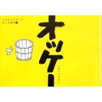 オッケー(1) シロ犬イチローをめぐる冒険/いのうえさきこ(著者)　