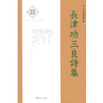 長津功三良詩集 新・日本現代詩文庫/長津功三良(著者)　