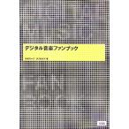 デジタル音楽ファンブック/ネオローグ(著者),タブロイド(著者)　