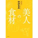 美人の食材 講談社の実用BOOK/中沢るみ(著者)　