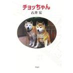 チョッちゃん/石井宏(著者)