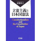 立憲主義と日本国憲法/高橋和之(著者)