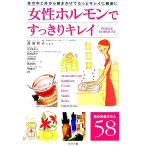 女性ホルモンですっきりキレイ/渡邉賀子,板津寿美江,野澤真木子,新居智恵,渡邉和代,平田雅子　