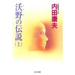沃野の伝説(上) 光文社文庫/内田康夫(著者)