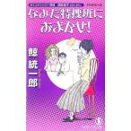 なみだ特捜班におまかせ！ サイコセラピスト探偵波田煌子 ノン・ノベル/鯨統一郎(著者)