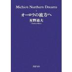 写真集 オーロラの彼方へ Michio’s Northern Dreams 1 PHP文庫/星野道夫(著者)　