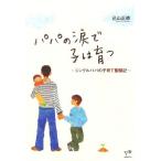  папа. слезы ... .. одиночный папа. воспитание детей .. регистрация / включено гора правильный добродетель ( автор )
