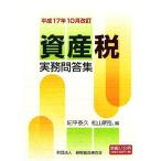  имущество налог деловая практика .. сборник ( эпоха Heisei 17 год 10 месяц модифицировано .)/. flat ..( сборник человек ), Matsuyama Akira .( сборник человек )