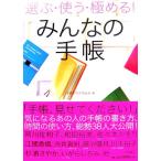 選ぶ・使う・極める！みんなの手帳/手帳愛好家委員会(編者)