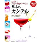 基本のカクテル 定番