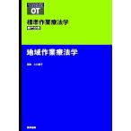 地域作業療法学 標準作業療法学 専門分野/小川恵子(編者)