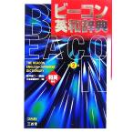 ビーコン英和辞典/三省堂編修所(編者),宮井捷二