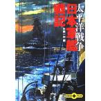 太平洋戦争 日本軍艦戦記 文春文庫PLUS/半藤一利(編者)