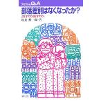 部落差別はなくなったか？ 隠すのか顕すのか プロブレムQ&A/塩見鮮一郎(著者)　