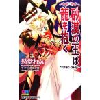 砂漠の王は龍を抱く ＧＥＮＫＩ　ＮＯＶＥＬＳ／愁堂れな(著者)