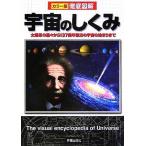 徹底図解 宇宙のしくみ 太陽系の星々から137億年彼方の宇宙の始まりまで/新星出版社編集部(編者)
