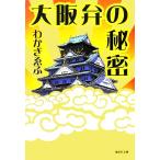 Osaka .. секрет Shueisha Bunko /. крюк ..( автор )