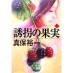 誘拐の果実(上) 集英社文庫/真保裕一(著者)