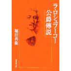 la*roshu фуко ... мнение Shueisha Bunko / Hotta Yoshie ( автор )