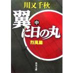  крыло . "солнечный круг" ( средний ). способ . Kadokawa Bunko / Kawamata Chiaki ( автор )