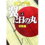  крыло . "солнечный круг" ( сверху ). битва . Kadokawa Bunko / Kawamata Chiaki ( автор )