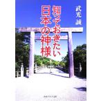 知っておきたい日本の神様 角川ソフィア文庫/武光誠(著者)