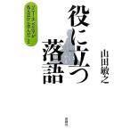 役に立つ落語 ソニー・エンジニアが名人芸から学んだこと/山田敏之(著者)　