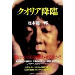 クオリア降臨/茂木健一郎(著者)
