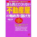 誰も教えてくれない「不動産屋」の始め方・儲け方 街の不動産屋が明かした儲けのカラクリ／斎藤孝雄(著者)