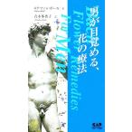 [ мужчина ]. глаз ..., цветок. терапевтические / Stephen мяч ( автор ), Aoki много ..( перевод человек )