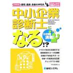 中小企業診断士になる!? How nual 資格がとれる/伊地知克哉(著者),岩上義信