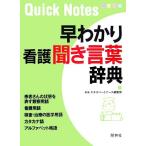 早わかり看護聞き言葉辞典／エキスパートナース編集部(編者)