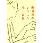 表現力のレッスン/鴻上尚史(著者)