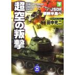  супер пустой. ..( внизу ) Gakken M библиотека / Tanaka Koji ( автор )