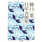 Higuchi Ichiyo дневник * документ . сборник Chikuma библиотека / Higuchi Ichiyo ( автор ),...( сборник человек )