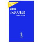 わが人生記 青春・政治・野球・大病 中公新書ラクレ/渡邉恒雄(著者)