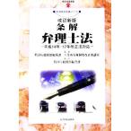  статья . патентный поверенный закон эпоха Heisei 14*17 год модифицировано правильный закон соответствует настоящее время промышленность подбор книг .. состояние производство деловая практика серии / патент (специальное разрешение) . общий . часть общий 